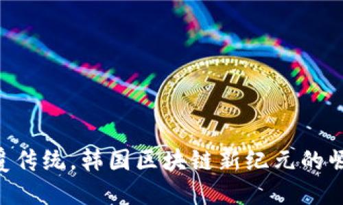 diaoti颠覆传统，韩国区块链新纪元的崛起与挑战