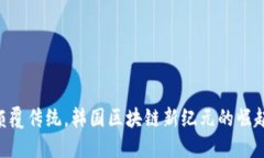 diaoti颠覆传统，韩国区块链新纪元的崛起与挑战