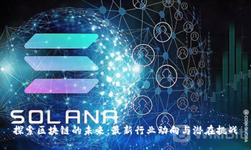 探索区块链的未来：最新行业动向与潜在挑战