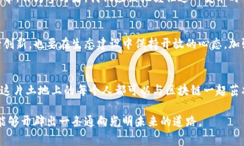   成都区块链最新预警：你准备好迎接挑战了吗？ / 
 guanjianci 区块链, 成都, 预警 /guanjianci 

引言：区块链的快速演变与挑战
在数字化浪潮奔涌而来的当下，区块链技术以其独特的去中心化特性不断重塑着我们的经济和金融体系。尤其是在成都，这座历史悠久与现代化交融的城市，区块链的发展潜力显而易见。然而，随着技术的深入和相关政策的不断变动，我们也需要认真关注潜在的风险与挑战。

当前区块链的发展现状
近年来，成都致力于成为区块链技术的高地，引进了大量的企业和启动项目，尤其是在金融科技、物流供应链及智能合约等领域。越来越多的初创公司和实验室相继成立，推动了技术的进步与应用的普及。但与此同时，行业中的竞争也日益激烈，不可避免地出现了法规滞后、市场不规范等情况。

区块链中的风险与挑战
尽管区块链技术提供了前所未有的机遇，但它的迅速普及也带来了许多不确定性。例如，从业者经常面临的法规风险就让许多创业公司步履维艰。许多地方的政策尚未跟上技术的步伐，导致在合法合规上处于模糊状态，进而影响市场的健康发展。
此外，黑客攻击和安全漏洞也频繁发生，导致用户资产损失。这一风险无疑增加了投资者的顾虑，使得许多人对区块链持观望态度。

总结当前的预警信号
成都区块链领域的最新预警信号主要可以通过几个方面来进行分析。首先，政府监管日益严厉，各类不合规项目将面临更高的审核标准。其次，市场信息透明度不足，导致一些投资者受到误导。最后，技术开发与实践之间存在的脱节，也让部分项目陷入了困境。

如何应对挑战：给投资者的建议
面对这样的挑战，作为投资者和从业者，我们应该具备主动应对的态度。了解政策法规是第一步，只有合规才能求得发展。其次，选择具有透明度和可信度的项目进行投资，从而降低风险。此外，提升个人和团队在技术研发及市场分析上的专业能力，也是应对变化的重要策略。

携手前行，创造美好未来
尽管现状充满挑战，但区块链的未来仍然令人期待。通过积极的应对策略与政策引导，成都有望在区块链领域开创出新的篇章。作为参与者，我们应该把握住这一变革时代的机会，迎接未来的挑战，力争在这片富饶的数字土地上留下自己的足迹。

展望未来：数字经济的腾飞与区块链的融合
随着世界进入数字经济新时代，区块链技术将扮演越来越重要的角色。成都作为这一进程中的一员，不仅需要在技术上不断创新，也要在生态建设中保持开放的心态。加强各方的合作，形成良好的产业链条，才能保证我们共同的未来更加光明。

结语：挑战与机遇并存
成都的区块链行业正在经历一个重要的转折点。面对挑战，我们既要有清晰的认知，也要有积极行动。通过不断学习和适应，这片土地上的每个人都可以与区块链一起茁壮成长，共同迎接属于未来的辉煌。

以上内容尝试从多个角度剖析成都区块链发展的现状与未来，尽管前路荆棘丛生，但只要我们齐心协力、勤奋耕耘，就一定能够开辟出一条通向光明未来的道路。