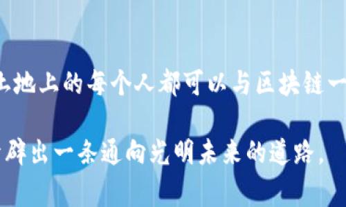   成都区块链最新预警：你准备好迎接挑战了吗？ / 
 guanjianci 区块链, 成都, 预警 /guanjianci 

引言：区块链的快速演变与挑战
在数字化浪潮奔涌而来的当下，区块链技术以其独特的去中心化特性不断重塑着我们的经济和金融体系。尤其是在成都，这座历史悠久与现代化交融的城市，区块链的发展潜力显而易见。然而，随着技术的深入和相关政策的不断变动，我们也需要认真关注潜在的风险与挑战。

当前区块链的发展现状
近年来，成都致力于成为区块链技术的高地，引进了大量的企业和启动项目，尤其是在金融科技、物流供应链及智能合约等领域。越来越多的初创公司和实验室相继成立，推动了技术的进步与应用的普及。但与此同时，行业中的竞争也日益激烈，不可避免地出现了法规滞后、市场不规范等情况。

区块链中的风险与挑战
尽管区块链技术提供了前所未有的机遇，但它的迅速普及也带来了许多不确定性。例如，从业者经常面临的法规风险就让许多创业公司步履维艰。许多地方的政策尚未跟上技术的步伐，导致在合法合规上处于模糊状态，进而影响市场的健康发展。
此外，黑客攻击和安全漏洞也频繁发生，导致用户资产损失。这一风险无疑增加了投资者的顾虑，使得许多人对区块链持观望态度。

总结当前的预警信号
成都区块链领域的最新预警信号主要可以通过几个方面来进行分析。首先，政府监管日益严厉，各类不合规项目将面临更高的审核标准。其次，市场信息透明度不足，导致一些投资者受到误导。最后，技术开发与实践之间存在的脱节，也让部分项目陷入了困境。

如何应对挑战：给投资者的建议
面对这样的挑战，作为投资者和从业者，我们应该具备主动应对的态度。了解政策法规是第一步，只有合规才能求得发展。其次，选择具有透明度和可信度的项目进行投资，从而降低风险。此外，提升个人和团队在技术研发及市场分析上的专业能力，也是应对变化的重要策略。

携手前行，创造美好未来
尽管现状充满挑战，但区块链的未来仍然令人期待。通过积极的应对策略与政策引导，成都有望在区块链领域开创出新的篇章。作为参与者，我们应该把握住这一变革时代的机会，迎接未来的挑战，力争在这片富饶的数字土地上留下自己的足迹。

展望未来：数字经济的腾飞与区块链的融合
随着世界进入数字经济新时代，区块链技术将扮演越来越重要的角色。成都作为这一进程中的一员，不仅需要在技术上不断创新，也要在生态建设中保持开放的心态。加强各方的合作，形成良好的产业链条，才能保证我们共同的未来更加光明。

结语：挑战与机遇并存
成都的区块链行业正在经历一个重要的转折点。面对挑战，我们既要有清晰的认知，也要有积极行动。通过不断学习和适应，这片土地上的每个人都可以与区块链一起茁壮成长，共同迎接属于未来的辉煌。

以上内容尝试从多个角度剖析成都区块链发展的现状与未来，尽管前路荆棘丛生，但只要我们齐心协力、勤奋耕耘，就一定能够开辟出一条通向光明未来的道路。