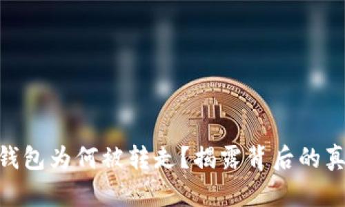 你的Tokenim钱包为何被转走？揭露背后的真相与防范指南
