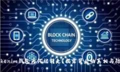 你的Tokenim钱包为何被转走？揭露背后的真相与防