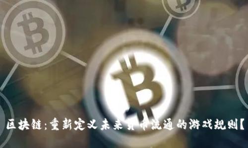区块链：重新定义未来货币流通的游戏规则？
