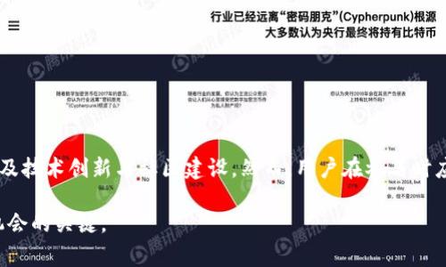 区块链概念币（或称为“概念币”）是一种基于区块链技术发行的代币，这些代币常常用于实现特定的想法、项目或理念。与传统的加密货币（如比特币、以太坊等）不同，概念币并不一定具备广泛的市场接受度或实际应用价值，而更多地是为了验证某种想法的可行性或推动特定的社区发展。

以下是对区块链概念币的详细介绍，包括其定义、特征、应用场景等方面。

什么是区块链概念币？
区块链概念币可以看作是一种实验性货币，通常是为了测试新的区块链技术、商业模型或社区治理结构而创建的。这些代币并未必被广泛用于交易或支付，而是作为一种工具，用于吸引投资者、用户或开发者对某个特定项目的关注。

区块链概念币的特征
1. **实验性**：概念币往往是在技术开发或商业模式探索阶段推出的。这些币种的推出可以为开发者提供反馈，从而帮助他们改善技术。
2. **社区导向**：许多概念币的设计都希望聚集特定的社区，比如某个技术领域的开发者或用户，通过激励措施来鼓励他们参与讨论和建设。
3. **非金融属性**：虽然一些概念币可以在某些交易所交易，但大多数其功能并不与传统金融活动直接挂钩。相反，它们更多地是在非金融领域探索新的应用。

区块链概念币的应用场景
1. **技术测试**：某些企业在推出新技术前，可能会发行概念币来测试其技术方案的有效性。例如，一个新型的去中心化应用（DApp）可能借助概念币来吸引早期用户，收集反馈并调整功能。
2. **社区激励**：通过发行概念币，项目方可以吸引社区成员参与项目的建设。例如，某个开源项目可能通过概念币奖励为其贡献代码的开发者，以鼓励更多人参与。
3. **筹集资金**：尽管风险较高，但一些区块链项目通过概念币进行众筹，体现其技术和商业模式的潜力。投资者在希冀获取潜在收益的同时，也承担了相应的风险。

对区块链概念币的思考
虽然区块链概念币具有独特的价值，但用户在参与这类项目时应当保持警惕。由于许多概念币缺乏充分的市场基础，投资风险相对较高。用户在决定是否参与时，应该考虑到以下几个方面：

1. **项目的可信度**：仔细研究项目的团队、技术背景及白皮书，确保其有可靠的支持和合理的愿景。
2. **社区反馈**：参与社区讨论，了解其他用户和开发者对项目的实际看法以及可能存在的问题。
3. **投资风险**：概念币往往没有稳定的市场价格，用户应清楚投资的风险，并根据自身的风险承受能力来决策。

结论
区块链概念币作为一种新兴的代币形式，吸引了一部分技术爱好者和投资者的关注。它们的独特性在于不仅关注金融交易，还涉及技术创新与社区建设。然而，用户在参与时应保持理性，充分评估项目的背景与潜在风险。只有这样，才能更好地享受区块链所带来的创新红利，推动自身在这一领域的成长。

随着区块链技术的不断发展，概念币也许将日益被采用并实现更广泛的应用。在这一过程中，积极参与、持续学习将是用户把握机会的关键。