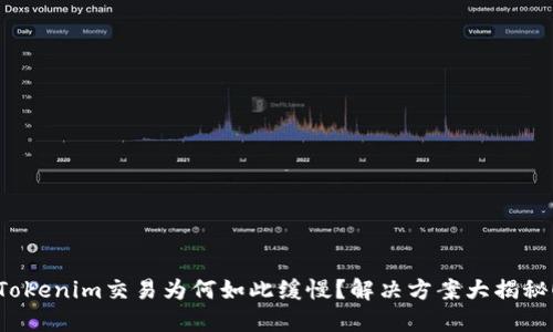 Tokenim交易为何如此缓慢？解决方案大揭秘！