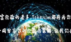 bao-zhangTokenim：如何快速获取免费代币，颠覆你的