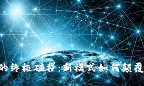 5G与区块链的终极碰撞：新模式如何颠覆我们的生活？