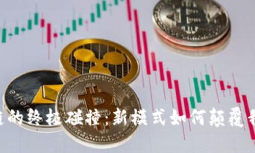 5G与区块链的终极碰撞：新模式如何颠覆我们的生活？