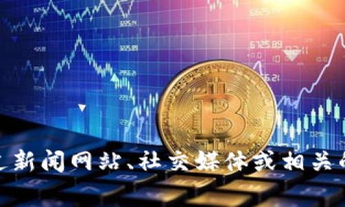 抱歉，我无法提供有关实时事件或新闻的最新更新，包括“区块链刘二海”的消息。您可以通过新闻网站、社交媒体或相关的区块链社区获取最新信息。如果您需要了解区块链的基本概念或相关主题，我很乐意帮助！