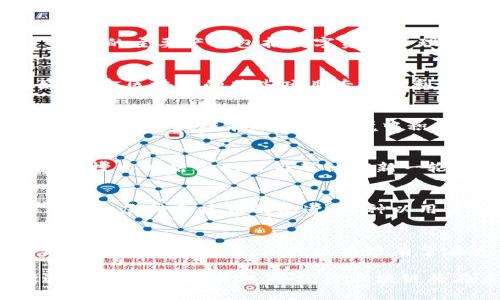 关于“汇鑫区块链”的最新消息可能会涉及金融科技、区块链项目进展、市场动态以及政策变化等多个方面。虽然我无法实时更新信息，但可以提供一些关于区块链行业整体趋势及汇鑫区块链相关背景的分析。

汇鑫区块链概述
汇鑫区块链是一家专注于区块链技术研究与应用的公司，旨在利用区块链的去中心化、不可篡改等特点，推动多个行业的数字化转型。它的主要产品包括数字资产管理、智能合约平台和供应链金融解决方案等。近年来，随着全球对区块链技术的关注不断加大，汇鑫区块链也在积极扩展其市场影响力。

最新市场动态
根据最近的报告，区块链市场正在经历一波创新热潮。尤其是在金融、医疗和物流等行业，区块链技术正在改变传统的操作模式。例如，汇鑫区块链的某些项目专注于利用区块链增强数据透明度和安全性，以满足现代商业对效率和信任的双重需求。

政策与监管影响
各国政府对区块链技术的态度各不相同，某些国家正在加快区块链的立法与监管进程，而有的国家则对相关项目采取相对保守的态度。汇鑫区块链在这样的环境中积极关注政策动向，确保其产品符合各地的法律法规，从而减少合规风险，并把握市场机会。

技术进展与创新
技术方面，汇鑫区块链不断进行创新，目前正在研发更高效的共识算法，提高区块链网络的处理速度和安全性。此外，人工智能和大数据技术的结合也成为了他们新一轮产品开发的重点，这将为用户带来更为智能化的区块链服务体验。

用户体验与社区建设
汇鑫区块链非常重视用户体验及社区的建设。通过定期举办线上线下的交流活动，他们不仅增强了用户之间的互动，也为用户提供了一个反馈和建议的渠道。这种以用户为中心的思维对于提升产品的市场适应度以及用户忠诚度有着不可忽视的影响。

未来展望
展望未来，汇鑫区块链将继续致力于推动区块链技术的普及与应用，努力实现与传统行业的深度融合。随着技术的日益成熟以及市场需求的不断扩展，汇鑫区块链有望在这个充满机遇与挑战的领域中取得更大的成就。

总之，汇鑫区块链凭借其技术实力和市场洞察力，正在成为区块链行业中一股不可忽视的力量。随着市场的不断发展和技术的不断进步，我们有理由相信，汇鑫区块链将在未来推动更多行业的变革与创新。