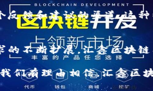 关于“汇鑫区块链”的最新消息可能会涉及金融科技、区块链项目进展、市场动态以及政策变化等多个方面。虽然我无法实时更新信息，但可以提供一些关于区块链行业整体趋势及汇鑫区块链相关背景的分析。

汇鑫区块链概述
汇鑫区块链是一家专注于区块链技术研究与应用的公司，旨在利用区块链的去中心化、不可篡改等特点，推动多个行业的数字化转型。它的主要产品包括数字资产管理、智能合约平台和供应链金融解决方案等。近年来，随着全球对区块链技术的关注不断加大，汇鑫区块链也在积极扩展其市场影响力。

最新市场动态
根据最近的报告，区块链市场正在经历一波创新热潮。尤其是在金融、医疗和物流等行业，区块链技术正在改变传统的操作模式。例如，汇鑫区块链的某些项目专注于利用区块链增强数据透明度和安全性，以满足现代商业对效率和信任的双重需求。

政策与监管影响
各国政府对区块链技术的态度各不相同，某些国家正在加快区块链的立法与监管进程，而有的国家则对相关项目采取相对保守的态度。汇鑫区块链在这样的环境中积极关注政策动向，确保其产品符合各地的法律法规，从而减少合规风险，并把握市场机会。

技术进展与创新
技术方面，汇鑫区块链不断进行创新，目前正在研发更高效的共识算法，提高区块链网络的处理速度和安全性。此外，人工智能和大数据技术的结合也成为了他们新一轮产品开发的重点，这将为用户带来更为智能化的区块链服务体验。

用户体验与社区建设
汇鑫区块链非常重视用户体验及社区的建设。通过定期举办线上线下的交流活动，他们不仅增强了用户之间的互动，也为用户提供了一个反馈和建议的渠道。这种以用户为中心的思维对于提升产品的市场适应度以及用户忠诚度有着不可忽视的影响。

未来展望
展望未来，汇鑫区块链将继续致力于推动区块链技术的普及与应用，努力实现与传统行业的深度融合。随着技术的日益成熟以及市场需求的不断扩展，汇鑫区块链有望在这个充满机遇与挑战的领域中取得更大的成就。

总之，汇鑫区块链凭借其技术实力和市场洞察力，正在成为区块链行业中一股不可忽视的力量。随着市场的不断发展和技术的不断进步，我们有理由相信，汇鑫区块链将在未来推动更多行业的变革与创新。