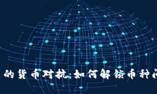 区块链世界里的货币对抗：如何解锁币种间的兑换关系？