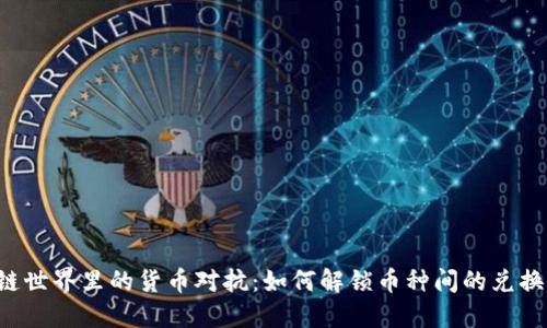 区块链世界里的货币对抗：如何解锁币种间的兑换关系？