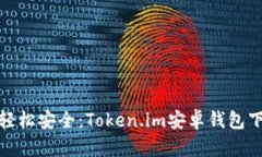 告别繁琐，轻松安全：Token.im安卓钱包下载全攻略
