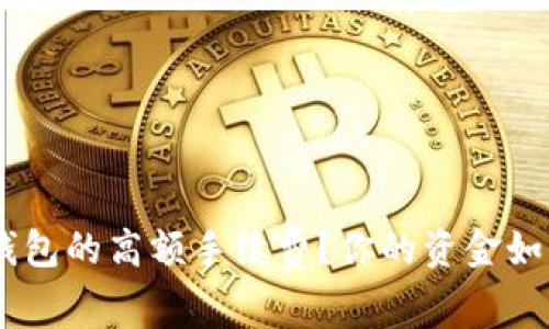 如何降低Tokenim钱包的高额手续费？你的资金如何才能更好地流动？
