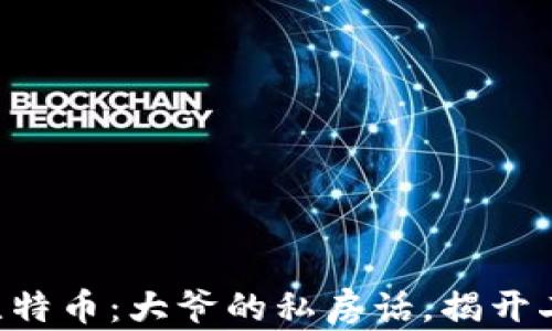 
区块链和比特币：大爷的私房话，揭开二者的秘密！