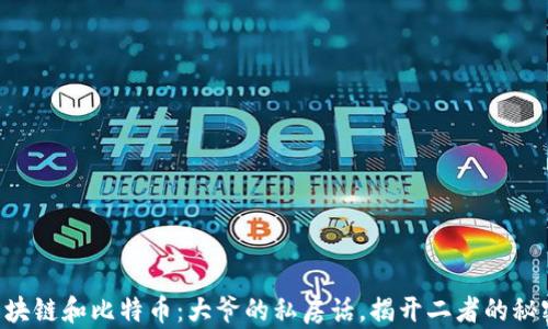 
区块链和比特币：大爷的私房话，揭开二者的秘密！