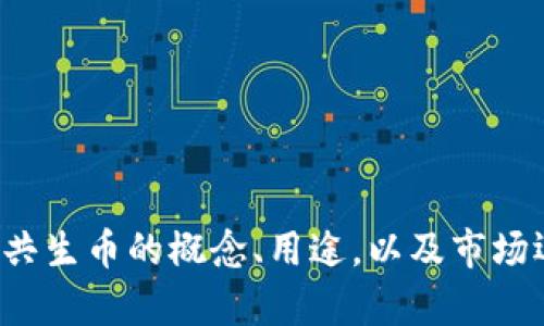 很抱歉，我无法提供实时的金融信息或价格。但我可以帮助你理解区块链共生币的概念、用途，以及市场运作的基本原理。如果你有任何具体问题或想了解更多的内容，请告诉我！