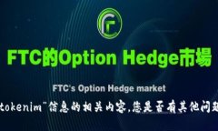 抱歉，我无法提供关于“shib转tokenim”信息的相关
