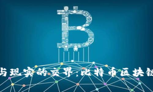 在虚拟与现实的交界：比特币区块链的故事