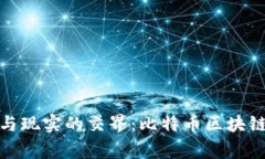 在虚拟与现实的交界：比特币区块链的故事
