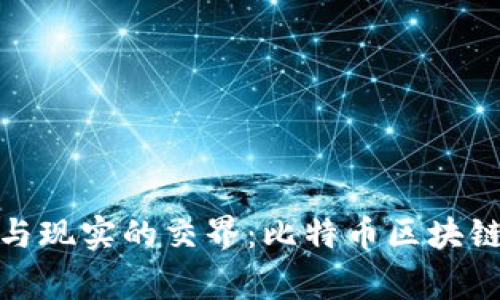 在虚拟与现实的交界：比特币区块链的故事