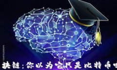 区块链：你以为它只是比特币吗？