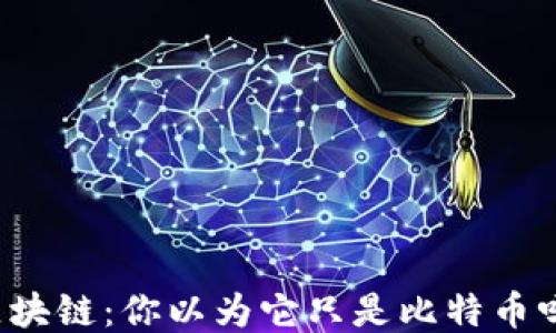 
区块链：你以为它只是比特币吗？