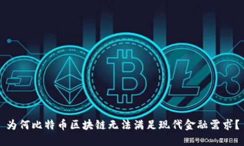为何比特币区块链无法满足现代金融需求？