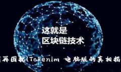 别再困扰！Tokenim 电脑版的真相揭秘