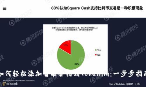 如何轻松添加智能合约到Tokenim：一步步指南