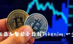 如何轻松添加智能合约到Tokenim：一步步指南