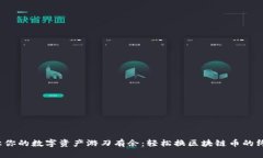  如何让你的数字资产游刃有余：轻松换区块链币