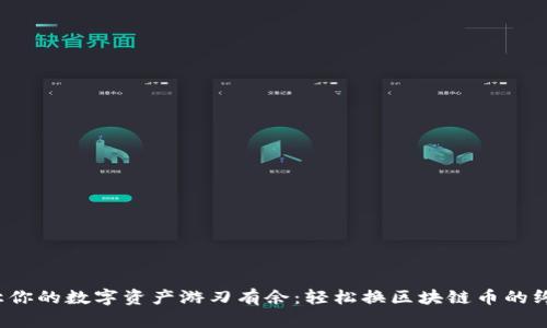  如何让你的数字资产游刃有余：轻松换区块链币的终极指南