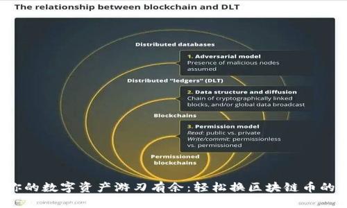  如何让你的数字资产游刃有余：轻松换区块链币的终极指南