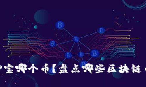 2023年，你敢押宝哪个币？盘点哪些区块链币崛起势头惊人