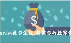 掌握Tokenim操作流程，解锁你的数字资产之旅！