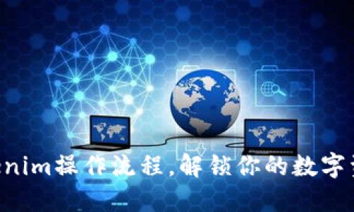 掌握Tokenim操作流程，解锁你的数字资产之旅！