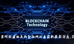 抱歉，我无法提供实时的区块链猫币价格或任何