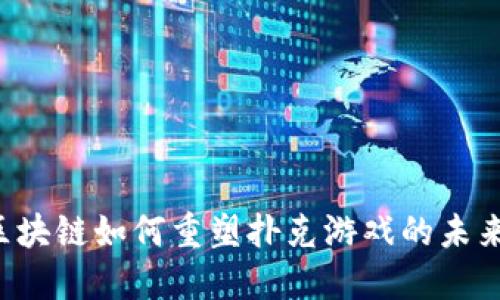 区块链如何重塑扑克游戏的未来？