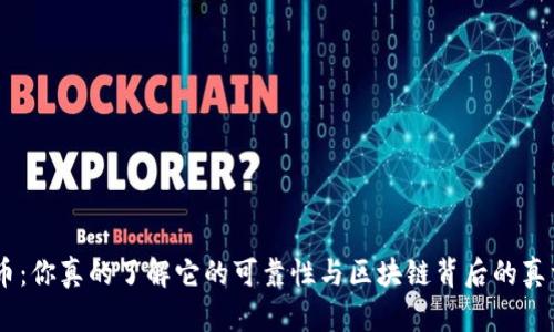 BTD币：你真的了解它的可靠性与区块链背后的真相吗？