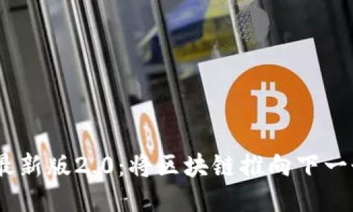 揭秘Tokenim最新版2.0：将区块链推向下一个时代的挑战！