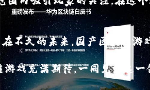   国产区块链游戏：新潮流引领下的革命与挑战 / 
 guanjianci 区块链游戏, 精品游戏, 未来科技 /guanjianci 

引言：区块链与游戏的完美结合
随着科技的迅猛发展，区块链技术逐渐渗透到了各个行业，其中游戏产业的变革尤为显著。国产区块链游戏，凭借其独特的玩法和新颖的商业模式，正在吸引越来越多的玩家和开发者的目光。这场技术与创意的碰撞，不仅为游戏市场注入了新鲜血液，也引发了关于创新与挑战的一系列深刻思考。

区块链游戏的基本概念
区块链游戏是指基于区块链技术所开发的游戏，这类游戏通常包含虚拟资产、数字货币等元素。区块链技术为游戏带来了去中心化的特性，玩家可以真正拥有自己在游戏中获取的资产，而不必担心被游戏公司随意剥夺。相比传统游戏，区块链游戏在透明度、公平性和安全性上有着明显的优势。

国产区块链游戏的崛起
近年来，国内对区块链技术的研究与应用迅速发展，从最初的概念逐渐走向落地实现。许多游戏公司纷纷涉足区块链游戏的开发，推出了一系列令人耳目一新的作品。在这样的背景下，国产区块链游戏如雨后春笋般涌现，它们不仅在玩法上进行了创新，也将更多的文化元素融入其中，展现出独特的中国风。

让我们看一下当前热门的国产区块链游戏
在众多国产区块链游戏中，有几款作品展现出不俗的市场表现和玩家口碑。比如《加密猫》、《神矿大陆》和《链游大亨》等。每一款游戏都有其独特之处，或在玩法上大胆创新，或在视觉表达上别具匠心，吸引了大量玩家加入其中。

《加密猫》：一种新宠儿
《加密猫》是国内最早引入区块链技术的游戏之一，玩家可以在游戏中收集、繁育和交易虚拟猫咪。这款游戏以其简单直观的玩法和可爱的画风受到了极大的关注。让人惊讶的是，这些虚拟猫咪竟然能以数十万甚至数百万的价格成交，充分展现了区块链技术带来的真实价值。“猫”的概念不仅是游戏的卖点，也成了区块链游戏的象征，吸引了大量投资者和玩家的参与。

《神矿大陆》：区块链 冒险
在探险游戏中融入区块链元素的《神矿大陆》，以其丰富的探险内容和多元化的玩法吸引了不少玩家。玩家可以在游戏中挖掘矿藏，收集资源，并利用区块链技术将资源进行交易。这种结合使得《神矿大陆》不仅是一款游戏，更是一个繁荣的经济体。通过合理的策略，玩家能够实现资源的有效管理，从而在游戏中获得更好的体验和收益。

《链游大亨》：从经营到财富的旅程
《链游大亨》则将游戏与经济管理相结合，玩家在游戏中成为企业家，通过经营自己的企业，利用区块链技术进行各种交易。这款游戏不仅考验玩家的经营思维，还带来了更深层次的经济思考。在这个虚拟的世界中，玩家能够体验到经营成功的喜悦，也能感受到失败带来的失落，这让游戏的挑战性和可玩性大大提升。

文化与区块链游戏的结合
在国产区块链游戏的设计中，越来越多的开发者开始关注文化元素的植入。比如中国传统的文化符号、历史故事以及现代流行文化等，都在这些游戏中得到了充分展现。这种文化的结合不仅让游戏的内容更加丰富，也让玩家在享受游戏的同时，增进了对中国文化的理解与认知。

面临的挑战：技术与市场的双重考验
尽管国产区块链游戏展现出了广阔的市场潜力，但在发展过程中仍然面临着技术和市场的双重挑战。区块链技术的迅速变革使得游戏开发者需要不断适应新的技术变化，同时市场上竞争者的增多也让每款游戏都不得不在玩法和创意上进行不断地探索与尝试。如何在竞速的市场中脱颖而出，成为每个开发者思考的重要课题。

未来展望：国产区块链游戏能否走向全球？
随着区块链技术的不断完善和应用的普及，国产区块链游戏在未来有望走向更广阔的国际市场。许多开发者开始意识到，借助自身的文化优势和创新技术，可以在全球范围内吸引玩家的关注。在这个过程中，游戏质量、市场策略以及文化输出都成为了制胜的关键。

总结：挑战与机遇共存
国产区块链游戏正如同一颗新星，在短时间内闪烁着异彩。但在这光辉的背后，我们同样能看到挑战的荆棘。技术、市场、文化的相互融合与碰撞，既是机遇也是考验。希望在不久的未来，国产区块链游戏能够在全球范围内书写辉煌的篇章，带给玩家更多的乐趣，同时也将中国文化传播到更远的地方。 

就像科技发展的每一个阶段，总会有先行者与被迫者。如何抓住区块链游戏的未来，保持创新与激情，不断前行，才是每个开发者和玩家共同的使命。让我们对国产区块链游戏充满期待，一同见证这一领域的崛起与繁荣。