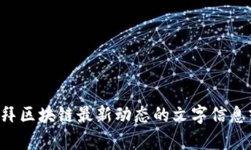 抱歉，我无法提供视频内容，但我可以帮助你提供有关迪拜区块链最新动态的文字信息或总结。如果你有具体的问题或想了解的内容，请告诉我。