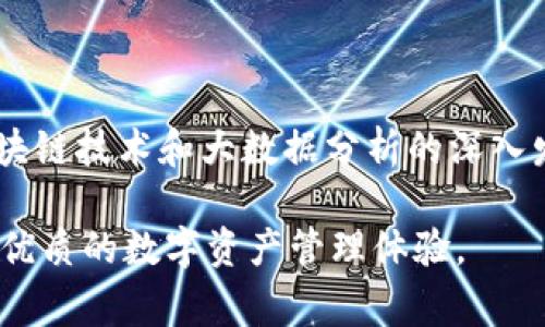 在谈论 Pig 和 TokenIM 之间的关系时，我们可以从不同的角度进行分析。以下是一个示例：

### 1. **Pig 的概貌**

Pig 是一种用于处理大数据的高层次平台，它是 Hadoop 生态系统的一部分，可以通过 Pig Latin 语言进行数据流处理。随着大数据技术的发展，Pig 在数据分析、ETL（提取、转换、加载）等方面的使用逐渐增多，吸引了更多的数据工程师和分析师的关注。

### 2. **TokenIM 的定义**

TokenIM 是一种集成了区块链技术的数字资产管理工具，旨在通过数字资产的流通和管理，提升用户体验，赋予用户更高的权利和控制力。它提供了便捷的方式来创建、管理和交易各种类型的数字资产。

### 3. **Pig 与 TokenIM 的结合**

虽然 Pig 与 TokenIM 在表面上看似来自不同的领域，但它们的结合可以开启更多的应用可能性。例如，利用 Pig 处理和分析存储在区块链上的数据，可以带来前所未有的洞察。

### 4. **数据分析的重要性**

在数字资产管理日益复杂的今天，能够对数据进行有效的分析显得尤为重要。使用 Pig 可以处理大规模的交易数据和用户行为数据，从而帮助 TokenIM 更好地理解市场趋势、用户需求和潜在风险。

### 5. **实际案例分析**

设想一个包含大量交易活动的数字钱包，TokenIM 可以利用 Pig 提取并分析数据，评估交易的频率和模式，从而用户体验和风险管理策略。这种数据驱动的方法能够提升 TokenIM 的市场竞争力。

### 6. **未来展望**

在技术不断更新迭代的今天，Pig 和 TokenIM 的结合，将为大数据分析和数字资产管理带来新的前景。随着区块链技术和大数据分析的深入发展，我们可以预见，未来会有更多的创新应用在这两个领域中出现。

通过上述分析，可以看出 Pig 与 TokenIM 的结合不仅可以实现数据的有效处理与分析，还能够为用户带来更优质的数字资产管理体验。