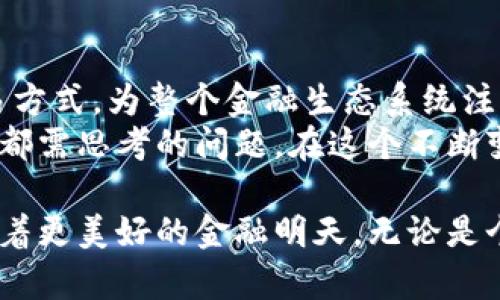   数字人民币与树图区块链：两种金融变革的挑战与机遇 / 
 guanjianci 数字人民币, 树图区块链, 金融科技 /guanjianci 

引言：两种未来的交汇点
在当今快速变化的金融科技领域，数字人民币的推出与树图区块链的崛起正成为热门话题。两者都代表了金融体系的技术革新与升级，如何平衡和利用这两者之间的关系，成为了许多国家和经济体亟待思考的问题。

数字人民币：国家的数字化货币
数字人民币（Digital Currency Electronic Payment，DCEP）是中国人民银行推出的一种法定数字货币，旨在与传统金融体系进行整合。与普通货币不同的是，数字人民币不仅可以通过手机等电子设备进行交易，还能在一定程度上实现去中心化的特性，提升交易效率并降低交易成本。
首先，数字人民币为用户提供了更加便利的支付方式。无论是在商店购物，还是在网购时，用户只需要使用手机进行扫描、点击即可完成支付，无需携带现金或银行卡，这在很大程度上符合现代社会日益增长的“无现金”趋势。
其次，对于政府和监管机构而言，数字人民币也有助于有效打击洗钱、逃税等不法行为。因为所有数字人民币的交易都可以被追踪，从而提高了整个金融体系的透明度和安全性。

树图区块链：去中心化的力量
与此同时，树图区块链（Tree Blockchain）作为一种前沿技术，提出了去中心化的理念，能够有效解决传统金融体系中的信任问题。树图区块链通过多个节点共同维护的分布式账本系统，确保了数据的安全性及透明性。
树图区块链的优势在于其去中心化的特性。每一个用户都有机会参与网络的维护，降低了单点故障的风险。同时，该技术支持智能合约的执行，使得合约的流程自动化，大幅提升了交易的效率。
通过可追踪的交易记录，树图区块链能够为用户提供更加安全的金融服务，这正是许多金融科技公司所追求的目标。

数字人民币和树图区块链的碰撞
数字人民币和树图区块链虽然起源不同，但却在未来的金融科技领域中可能会产生奇妙的化学反应。数字人民币作为国家主导的数字货币，采用的是中心化的管理方式；而树图区块链则是去中心化的，这两者看似矛盾，但实际上却可以通过多种方式进行融合。
例如，在数字人民币的基础上，可以利用树图区块链的优势来提升交易的透明度与安全性。这将不仅为数字人民币的推广赢得更多国际用户，也为树图区块链的应用场景开辟了新的道路。

数字人民币与树图区块链的应用场景探讨
我们可以预见，数字人民币和树图区块链的结合将会在多个领域产生创新应用。在贸易、金融、慈善等领域，都有可能实现新技术带来的变革。

h41. 跨境支付/h4
在国际贸易中，跨境支付是一项复杂且费用高昂的过程。数字人民币通过树图区块链技术，可以在短时间内完成资金的精准转移，降低交易成本，极大提升效率。这不仅使中国企业能够在国际市场上更具竞争力，也让其他国家希望参与这一未知的金融生态。

h42. 供应链金融/h4
在供应链管理中，数字人民币和树图区块链的结合可以极大提高融资的效率。通过树图区块链的透明性，相关方可以实时获取交易信息，从而更好地做出决策，减少融资时间。同时，数字人民币的支付功能可以直接嵌入链中，使得资金流动变得更加顺畅。

h43. 社会公益与慈善/h4
对于慈善和社会公益项目，透明和安全是最重要的。树图区块链通过公开透明的交易记录，可以让捐款人清楚了解自己的捐款流向。而数字人民币能够确保资金到达指定项目，保障捐款的真实性与有效性。这不仅增强了公众的信任感，也有助于资金的合理分配。

面临的挑战与机遇
尽管数字人民币和树图区块链的结合有着巨大的潜力，但在实际应用中仍然面临许多挑战。

h41. 技术瓶颈与安全性/h4
在技术层面，如何保护用户的隐私同时确保交易的透明性是一个棘手的问题。树图区块链的开放性虽然有助于透明，但如何保障用户信息不被泄露仍需严谨的技术设计与相应的法律法规进行配合。

h42. 监管框架的建立/h4
作为新兴技术的组合，数字人民币与树图区块链在监管框架上的完善同样重要。各国政府需要在创新与监管之间找到一个平衡点，以便推动这一新技术的健康发展。

h43. 公共认知的提升/h4
公众对数字人民币以及区块链技术的理解和接受程度也是这一技术是否能够快速普及的重要因素。通过宣传和教育，提高人们对新技术的认可度，将为其未来的发展打下坚实的基础。

总结：未来可期的金融生态
数字人民币和树图区块链是一场充满机遇与挑战的金融革新。通过两者的相互结合，有望催生出更加高效、透明、安全的金融交易方式，为整个金融生态系统注入新的活力。
未来的金融科技世界将不仅仅是技术的较量，更是理念与体验的融合。如何在技术与人性间找到最佳平衡点，将是每一个参与者都需思考的问题。在这个不断变化的领域，机遇与挑战并存，唯有顺应趋势，才能立足于未来。

在这场涉及每一个人的新金融潮流中，数字人民币和树图区块链的结合无疑将是一个重要的探索之路。随着我们不断前行，期待着更美好的金融明天。无论是个人、企业，还是国家，都会在这个过程中找到属于自己的位置和价值。