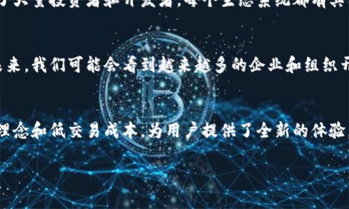 区块链生态币是指在特定区块链生态系统内发行的数字货币，这些生态币通常用于推动和激励该生态系统内的各类活动。它们不仅仅是一种交易媒介，更是生态系统中各方参与者的重要工具。以下是对区块链生态币的详细介绍，从其定义、功能、优势以及与传统货币的比较等多个方面进行阐述。

区块链生态币的定义
区块链生态币是基于区块链技术创建的数字资产，通常用于特定平台或项目内，以促进该平台的运作和发展。生态币可以用于支付交易费用，奖励参与者，或者进行治理投票。这些币种在某种程度上是该生态系统的“血液”，流动其中，推动生态的繁荣。

区块链生态币的功能
区块链生态币拥有多种功能，其中包括：
ul
    listrong交易媒介：/strong生态币可以用于购买商品和服务，使得参与者能够在生态内进行便捷的交易。/li
    listrong激励机制：/strong通过给予生态币的奖励，鼓励用户参与平台的活动，如内容创作、数据贡献等。/li
    listrong治理权利：/strong许多生态币赋予持币者治理权，让他们在平台的未来发展方向上拥有发言权。/li
    listrong资产增值：/strong在供求关系的作用下，生态币在市场上的价值可能随时间上升，为持有者带来潜在的经济收益。/li
/ul

区块链生态币的优势
与传统货币相比，区块链生态币具有一些独特的优势：
ul
    listrong去中心化：/strong大多数区块链生态币不依赖于中央机构来进行管理和控制，提升了透明性和安全性。/li
    listrong低交易费用：/strong由于不需要中介，交易费用通常较低，吸引更多用户加入生态系统。/li
    listrong全球性：/strong区块链技术无国界，生态币可以被世界各地的人使用，促进了全球化交易。/li
    listrong快速交易：/strong区块链生态币的交易通常在几分钟内完成，相较于传统银行系统的处理时间，具有明显的优势。/li
/ul

区块链生态币与传统货币的比较
在现代金融生态中，区块链生态币与传统货币的比较变得越来越重要。以下是一些主要的区别：
ul
    listrong发行机制：/strong传统货币由政府或中央银行发行，而区块链生态币通常由项目团队或社区发行，依赖于开发者的技术能力和市场需求。/li
    listrong管理方式：/strong传统货币受到监管，而区块链生态币的管理往往是去中心化的，持币者共同决定生态的发展方向。/li
    listrong价值波动：/strong生态币的价值受市场供需的影响，可能会存在较大的波动性，而传统货币相对稳定。/li
    listrong透明性：/strong区块链的公开性使得所有交易都能够被追踪和验证，相比之下，传统货币的交易记录往往不透明。/li
/ul

区块链生态币的市场现状
随着区块链技术的不断发展，生态币市场也在不断壮大。许多知名项目如以太坊、波卡和链环等都有自己独特的生态币，吸引了大量投资者和开发者。每个生态系统都有其独特的应用场景，从金融、物流到内容创作无一不包括在内。

未来展望
区块链生态币的未来发展充满了可能性。随着技术的进步和监管政策的完善，区块链生态币有望在更多行业中得到应用。在未来，我们可能会看到越来越多的企业和组织开始接受生态币作为支付手段，甚至在金融服务、供应链管理、身份验证等领域拓展应用场景。

结语
总之，区块链生态币不仅仅是投资的工具，更是推动区块链技术和生态发展的重要组成部分。它们通过激励机制、去中心化的理念和低交易成本，为用户提供了全新的体验。随着人们对其认识的加深和市场的不断拓展，区块链生态币在未来将扮演越来越重要的角色。

希望这篇文章能帮助您更全面地了解区块链生态币的相关概念及其在当今世界中的重要性。