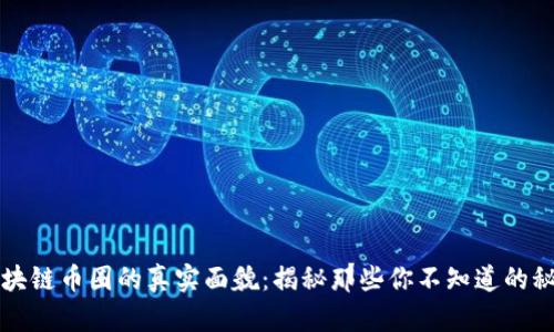 区块链币圈的真实面貌：揭秘那些你不知道的秘密