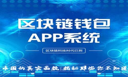 区块链币圈的真实面貌：揭秘那些你不知道的秘密